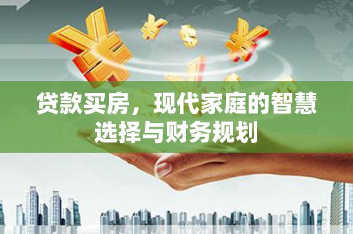 中寮贷款买房，现代家庭的智慧选择与财务规划