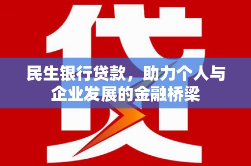 中寮民生银行贷款，助力个人与企业发展的金融桥梁