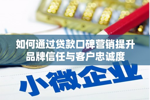中寮如何通过贷款口碑营销提升品牌信任与客户忠诚度
