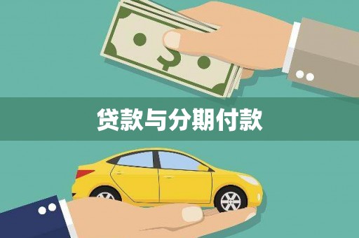 中寮贷款与分期付款