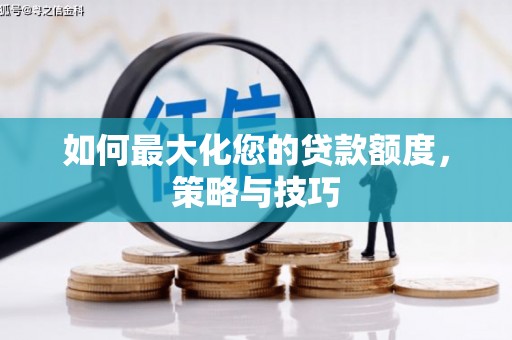 中寮如何最大化您的贷款额度，策略与技巧