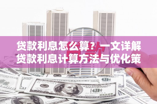 中寮贷款利息怎么算？一文详解贷款利息计算方法与优化策略