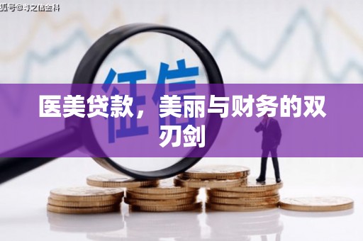 中寮医美贷款，美丽与财务的双刃剑