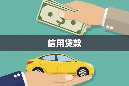 中寮信用贷款
