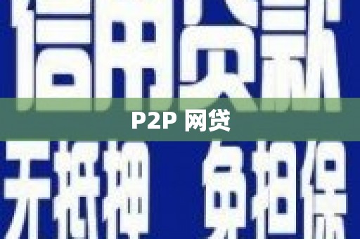 中寮P2P 网贷