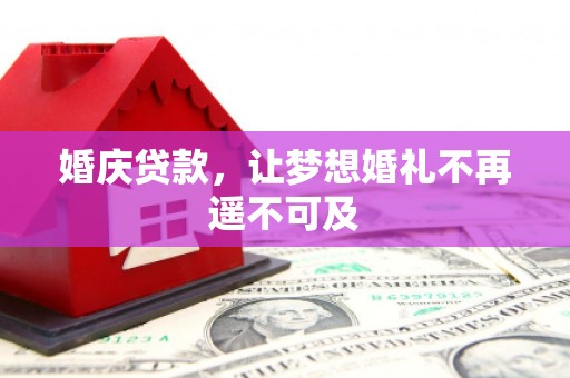 中寮婚庆贷款，让梦想婚礼不再遥不可及