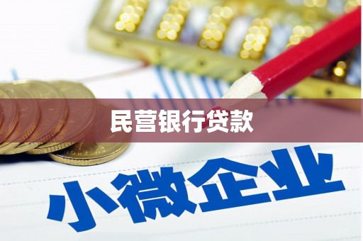 中寮民营银行贷款