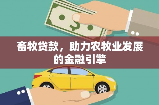 中寮畜牧贷款，助力农牧业发展的金融引擎