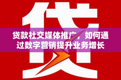 中寮贷款社交媒体推广，如何通过数字营销提升业务增长