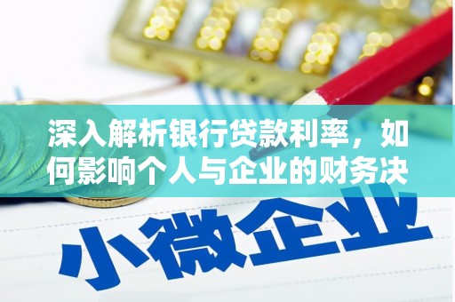 中寮深入解析银行贷款利率，如何影响个人与企业的财务决策