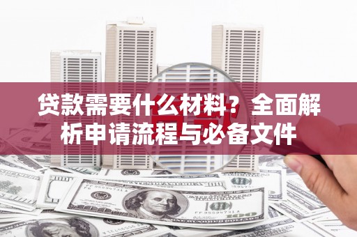 中寮贷款需要什么材料？全面解析申请流程与必备文件