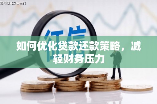 中寮如何优化贷款还款策略，减轻财务压力