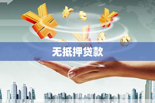 中寮无抵押贷款