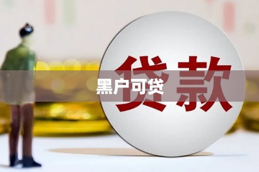 中寮黑户可贷