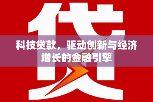 中寮科技贷款，驱动创新与经济增长的金融引擎