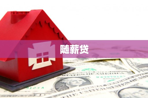 中寮随薪贷