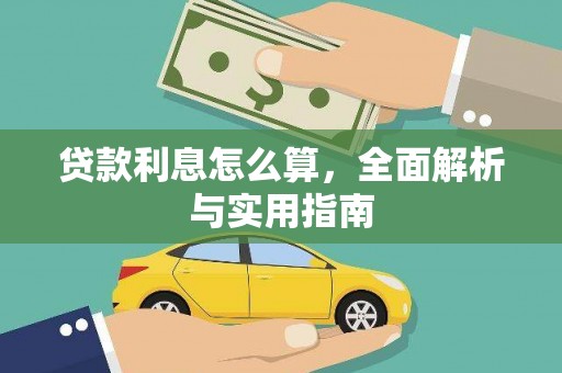 中寮贷款利息怎么算，全面解析与实用指南