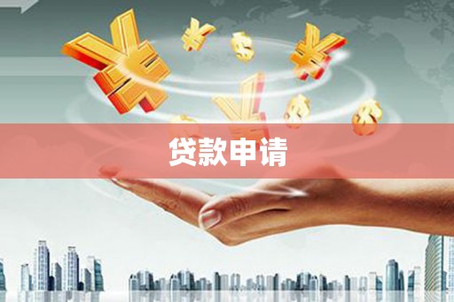 中寮贷款申请
