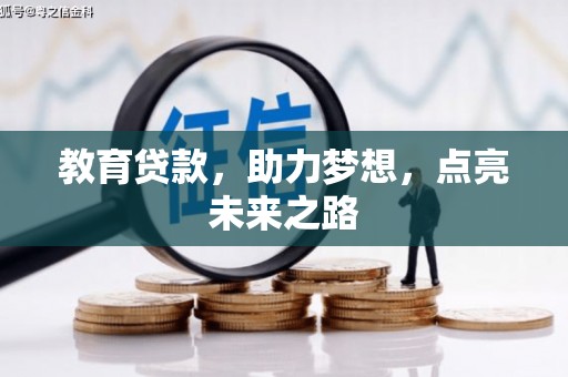 中寮教育贷款，助力梦想，点亮未来之路