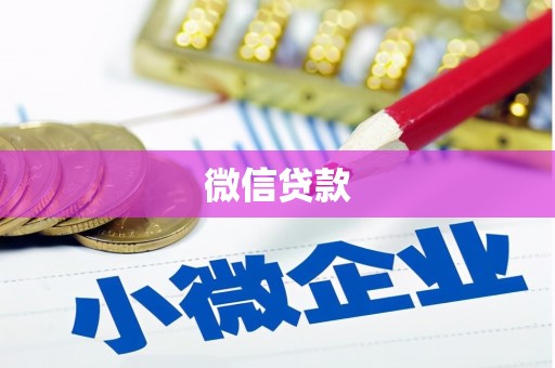 中寮微信贷款