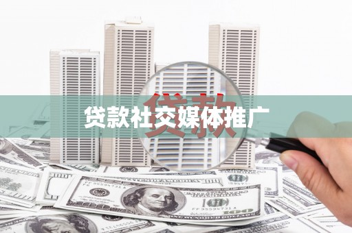 中寮贷款社交媒体推广
