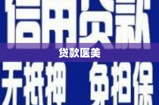 中寮贷款医美