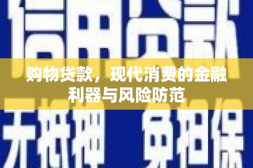 中寮购物贷款，现代消费的金融利器与风险防范