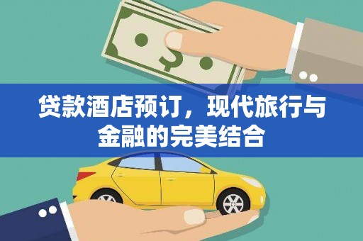 中寮贷款酒店预订，现代旅行与金融的完美结合