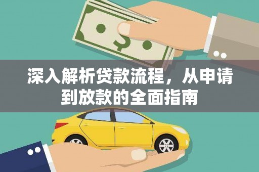 中寮深入解析贷款流程，从申请到放款的全面指南
