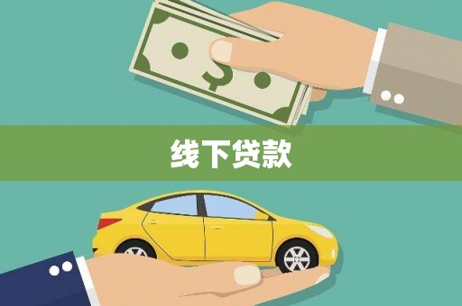 中寮线下贷款