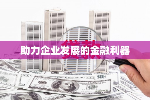 中寮助力企业发展的金融利器