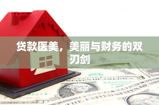 中寮贷款医美，美丽与财务的双刃剑
