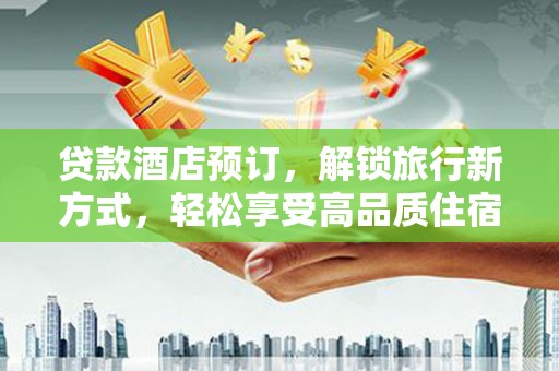 中寮贷款酒店预订，解锁旅行新方式，轻松享受高品质住宿