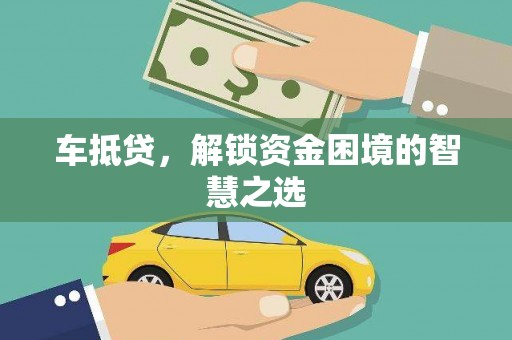 中寮车抵贷，解锁资金困境的智慧之选