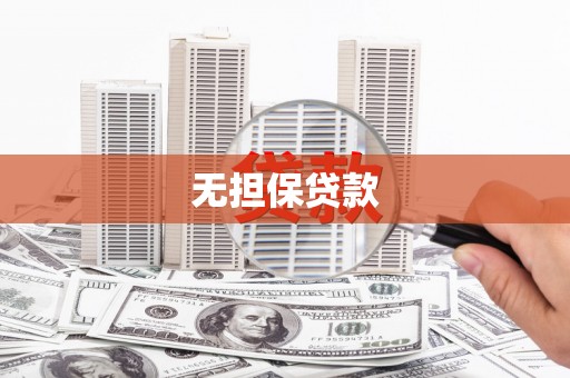 中寮无担保贷款