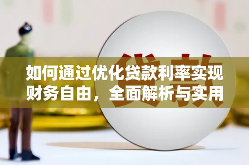 中寮如何通过优化贷款利率实现财务自由，全面解析与实用策略