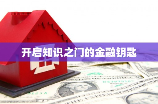 中寮开启知识之门的金融钥匙