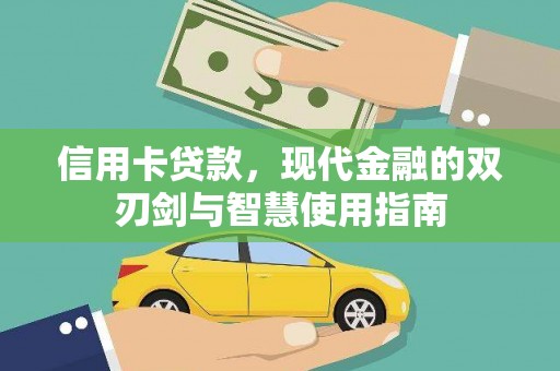中寮信用卡贷款，现代金融的双刃剑与智慧使用指南