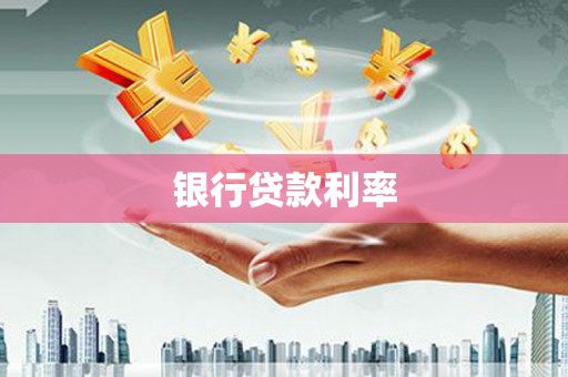 中寮银行贷款利率