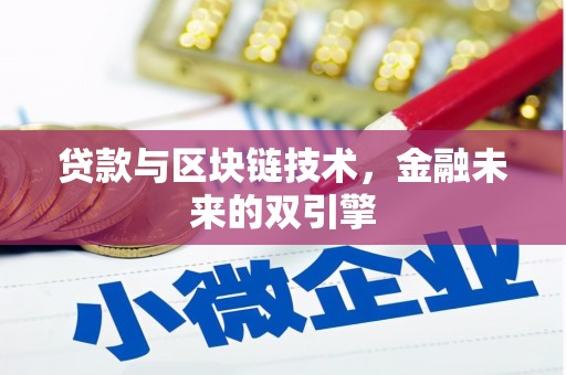 中寮贷款与区块链技术，金融未来的双引擎