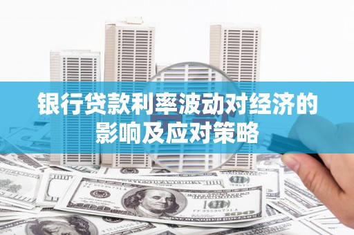 中寮银行贷款利率波动对经济的影响及应对策略