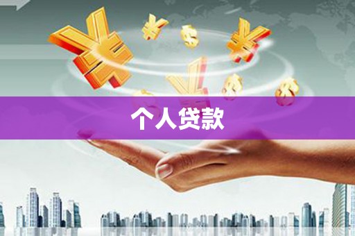 中寮个人贷款