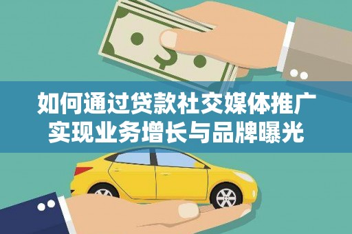 中寮如何通过贷款社交媒体推广实现业务增长与品牌曝光