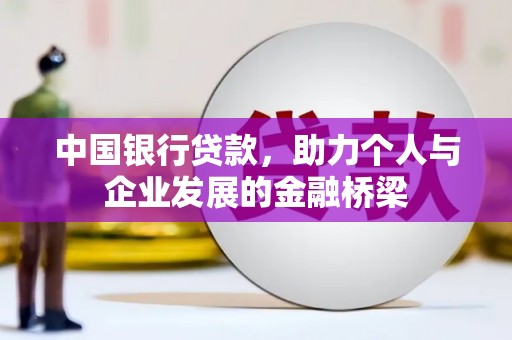 中寮中国银行贷款，助力个人与企业发展的金融桥梁