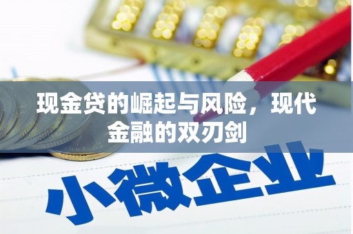 中寮现金贷的崛起与风险，现代金融的双刃剑