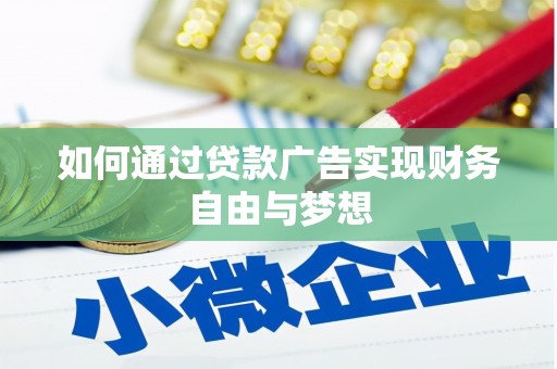 中寮如何通过贷款广告实现财务自由与梦想