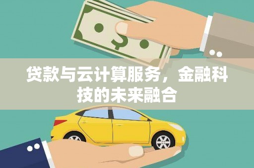 中寮贷款与云计算服务，金融科技的未来融合