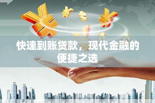 中寮快速到账贷款，现代金融的便捷之选