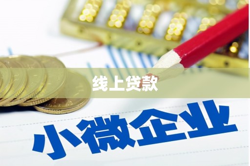 中寮线上贷款