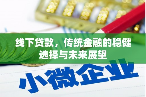 中寮线下贷款，传统金融的稳健选择与未来展望